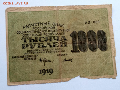 РСФСР,1000 рублей 1919г до 15.09.2019г - IMG_20190911_184340_HDR