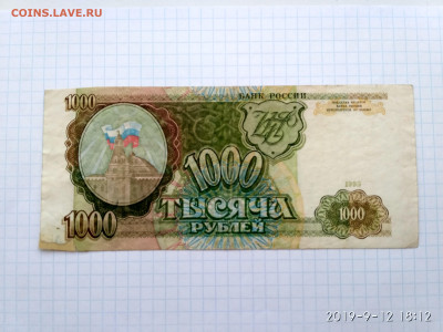 РОССИЯ,1000 рублей 1993г до 15.09.2019г - IMG_20190912_181245_HDR