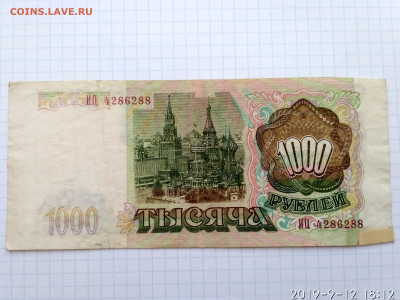 РОССИЯ,1000 рублей 1993г до 15.09.2019г - IMG_20190912_181258_HDR