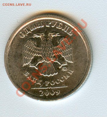 1 рубль 2009г брак (широкие буквы) - сканирование0015