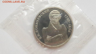 1р 1992г Лобачевский пруф запайка, до 19.09 - О Лобачевский-1