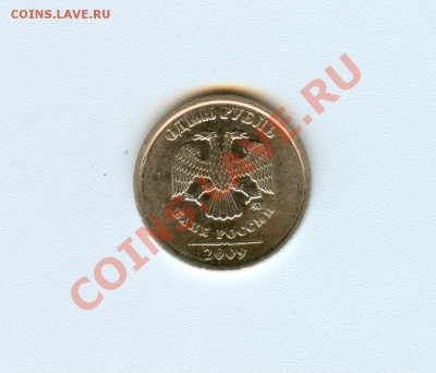 1 рубль 2009г брак (широкие буквы) - сканирование0016