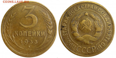 3 копейки 1933 год. До 17.09.19 в 22.30 МСК - P1250248.JPG