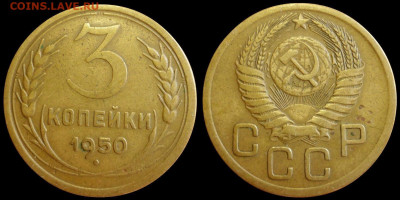 3 копейки 1950 ШТ.4.1Б. Нечастые До 17.09.19 в 22.30 МСК - Копия P1250273.JPG