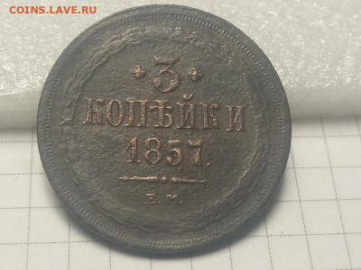 3 копейки 1857г - IMG_20190913_121819