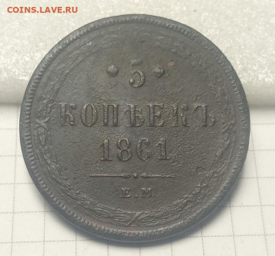 5 коп 1860-61гг 2шт - IMG_20190913_121153