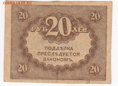 20 рублей 1917 г. "керенка" до 18.09 в 22 - IMG_20190912_0010