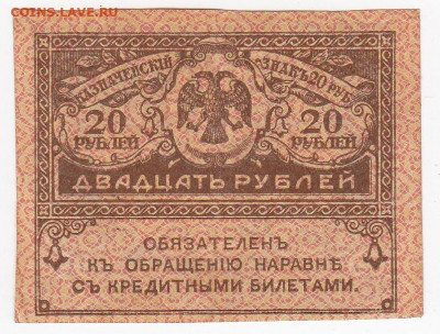 20 рублей 1917 г. "керенка" до 18.09 в 22 - IMG_20190912_0004