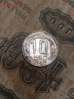 10 копеек 1946 шт. 3.2? - 4BB6E88F-7204-4EA3-9DE3-3BA30A6761D9
