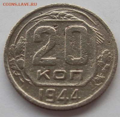 20 копеек 1944г. до 16.09. - SDC19508.JPG