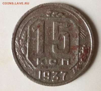 15копеек 1937г. до 16.09. - image-0-02-05-1f74d9b9241180e3589ddef51103d393bf032256fa7ba9dc5f7fa71f26e2cd9c-V