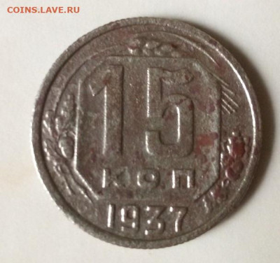 15копеек 1937г. до 16.09. - image-0-02-05-6b6b6d16bfbfb9c9431404474b9ef8c453558a6d6e818637f5da13135272d2ba-V
