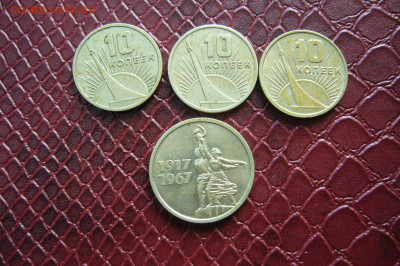 10-15 копеек 1967 юбилей 4 шт - 17-09-19 - 23-10 мск - P2160010.JPG