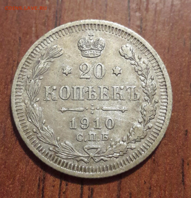 (2)Билон 20 копеек 1910г. 18.09.2019 22:00 - 20190913_142732