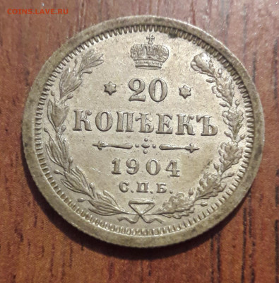 Билон 20 копеек 1904г. 18.09.2019 22:00 - 20190913_142852