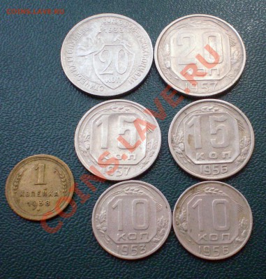 1к.,10к.,15к.,20к. 1933,38,56,57гг. до 20.07.11 22:00м - 02