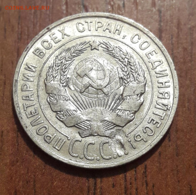БРАК билон 20 копеек с блеском 1928г 18.09.2019 22:00 - 20190913_144627