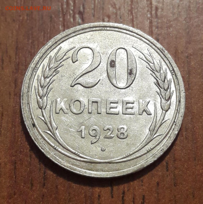 БРАК билон 20 копеек с блеском 1928г 18.09.2019 22:00 - 20190913_144554