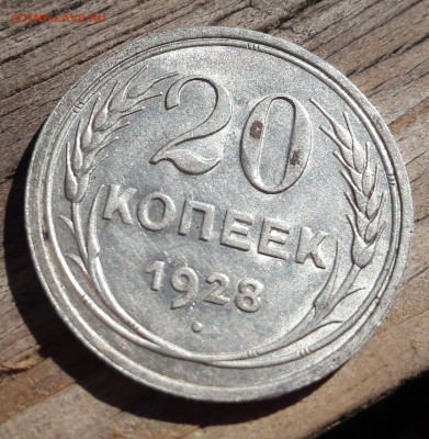 БРАК билон 20 копеек с блеском 1928г 18.09.2019 22:00 - 20190913_145414