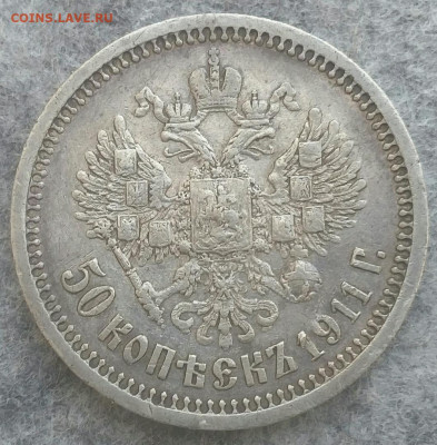 50 Копеек 1911 г. До 18.09.2019. 22:00 Мск - 50коп ррр