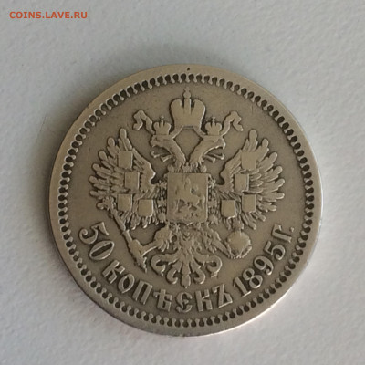 50 копеек 1895 года АГ - до 19.09.2019.22.00 - _swvYaNHZO8