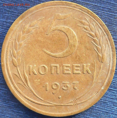 5 копеек 1937 года. - RSCN9280.JPG