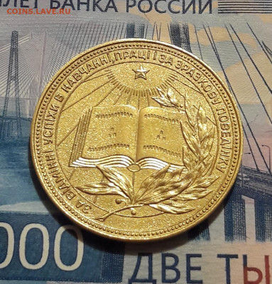 Школьная медаль УРСР позолота 18.09.2019. 22:00 - 20190913_160033