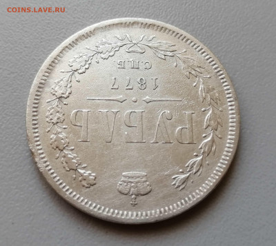 Рубль 1877 СПБ-HI до 16.09.2019 г в 22-00 - 3