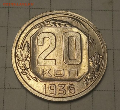 20 коп 1936г - IMG_20190913_154343