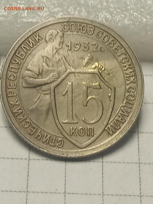 15 коп 1932г - IMG_20190913_154711