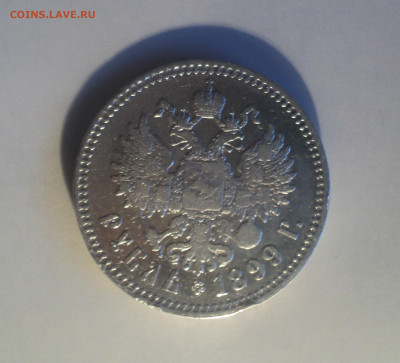 1 рубль 1899 года Две звезды с 200р до 16.09.19 в 22.00 по М - 3