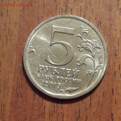Брак раскол Крымский мост 2019г 5руб. 18.09.2019  22:00 - 20190913_163928