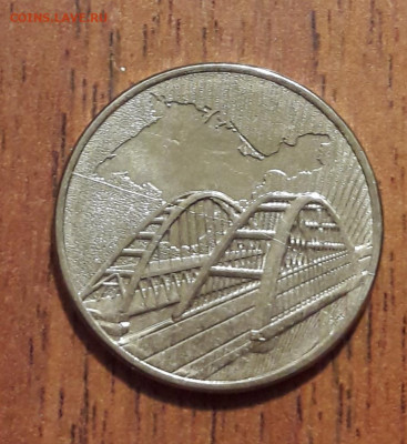 Брак раскол Крымский мост 2019г 5руб. 18.09.2019  22:00 - 20190913_164007