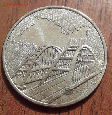 Брак раскол Крымский мост 2019г 5руб. 18.09.2019  22:00 - 20190913_165642