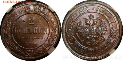 2 копейки 1881г. Штемпельный блеск. - 2K1893