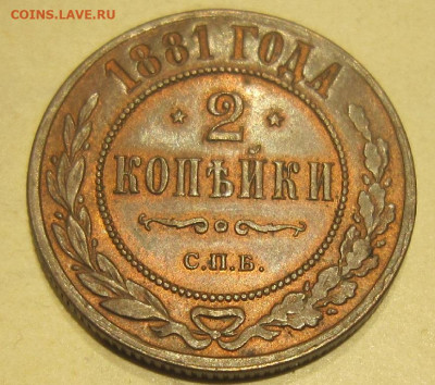 2 копейки 1881г. Штемпельный блеск. - 1881