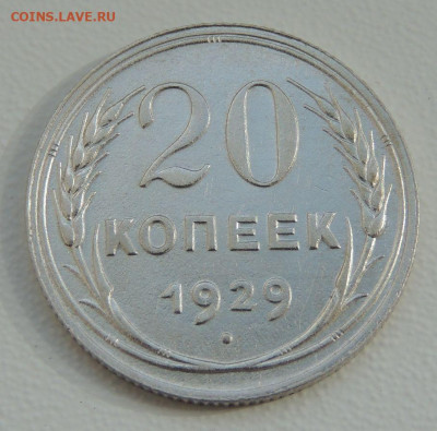 20 копеек 1929 г. Редкая (шт. 3 коп. 1926г.) до 19.09.19 - DSCN9790.JPG