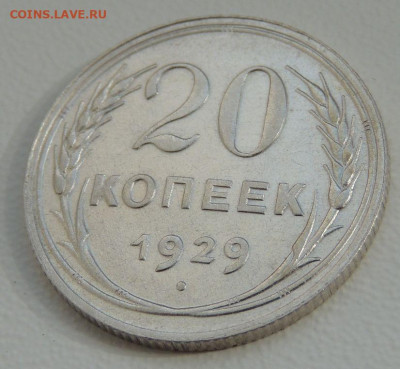 20 копеек 1929 г. Редкая (шт. 3 коп. 1926г.) до 19.09.19 - DSCN9793.JPG