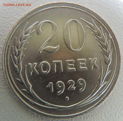 20 копеек 1929 г. Редкая (шт. 3 коп. 1926г.) до 19.09.19 - DSCN9811.JPG