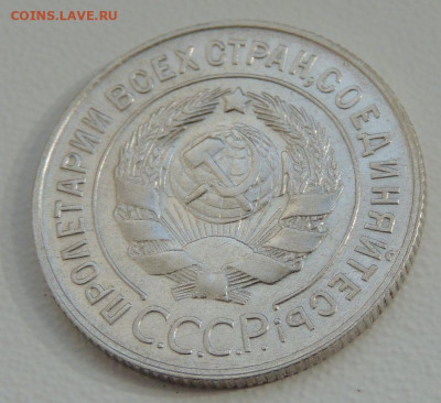 20 копеек 1929 г. Редкая (шт. 3 коп. 1926г.) до 19.09.19 - DSCN9795.JPG