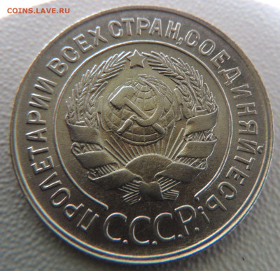 20 копеек 1929 г. Редкая (шт. 3 коп. 1926г.) до 19.09.19 - DSCN9801.JPG