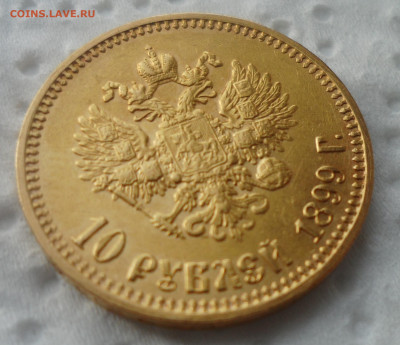 10 рублей 1899 АГ до 18 сентября 2019 года - SAM_5534.JPG