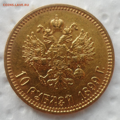 10 рублей 1899 АГ до 18 сентября 2019 года - SAM_5532.JPG