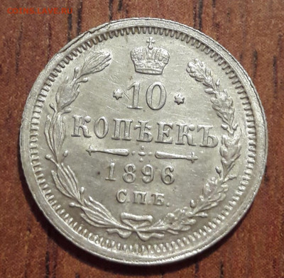 Билон 1896г остатки шт.блеска  18.09.2019. 22:00 - 20190913_171622