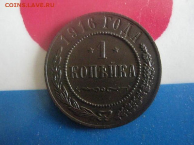 1 копейка 1916г. В альбом.  До 17.09.2019г. - 002.JPG