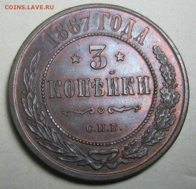 3 копейки 1867 СПБ. - 1967