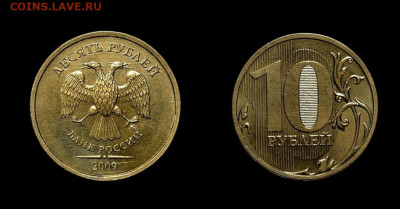 Очень редкая 10 рублей 2009м  шт.1.1Д1 (Оч.Хорошая) до 17.09 - 11Д1 (2)