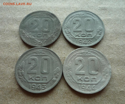 20 копеек 1937,1942,1943,1944 г. до 18.09.19 в 22:00 - P1160141.JPG