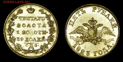 5 рублей 1823 - 5р1823