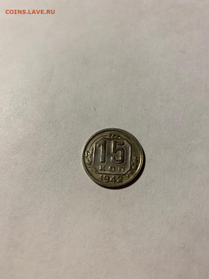 15 копеек 1942 - IMG-20190913-WA0102